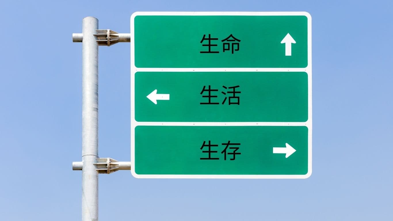 我的人生是為了甚麼？