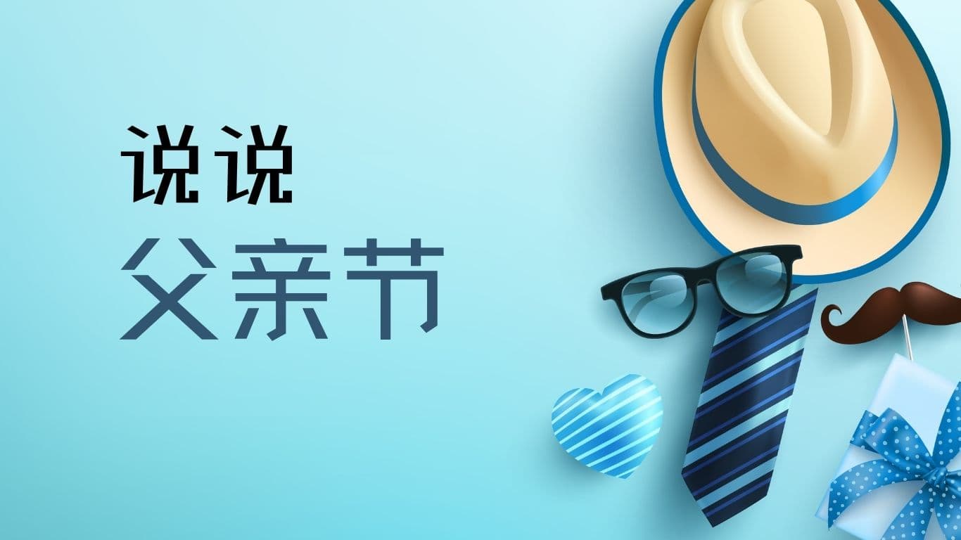 说说父亲节