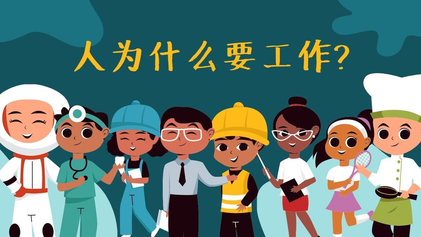 人为什么要工作？