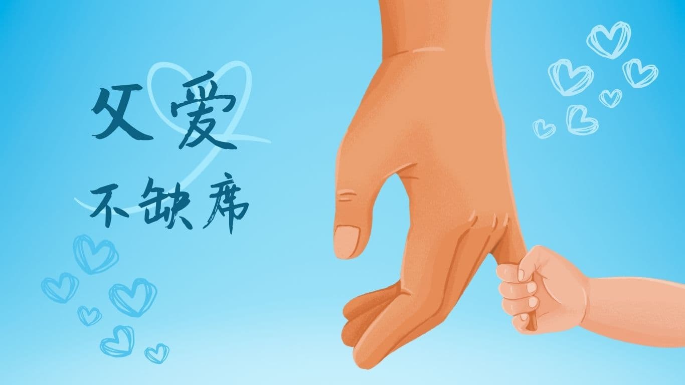 父爱不缺席