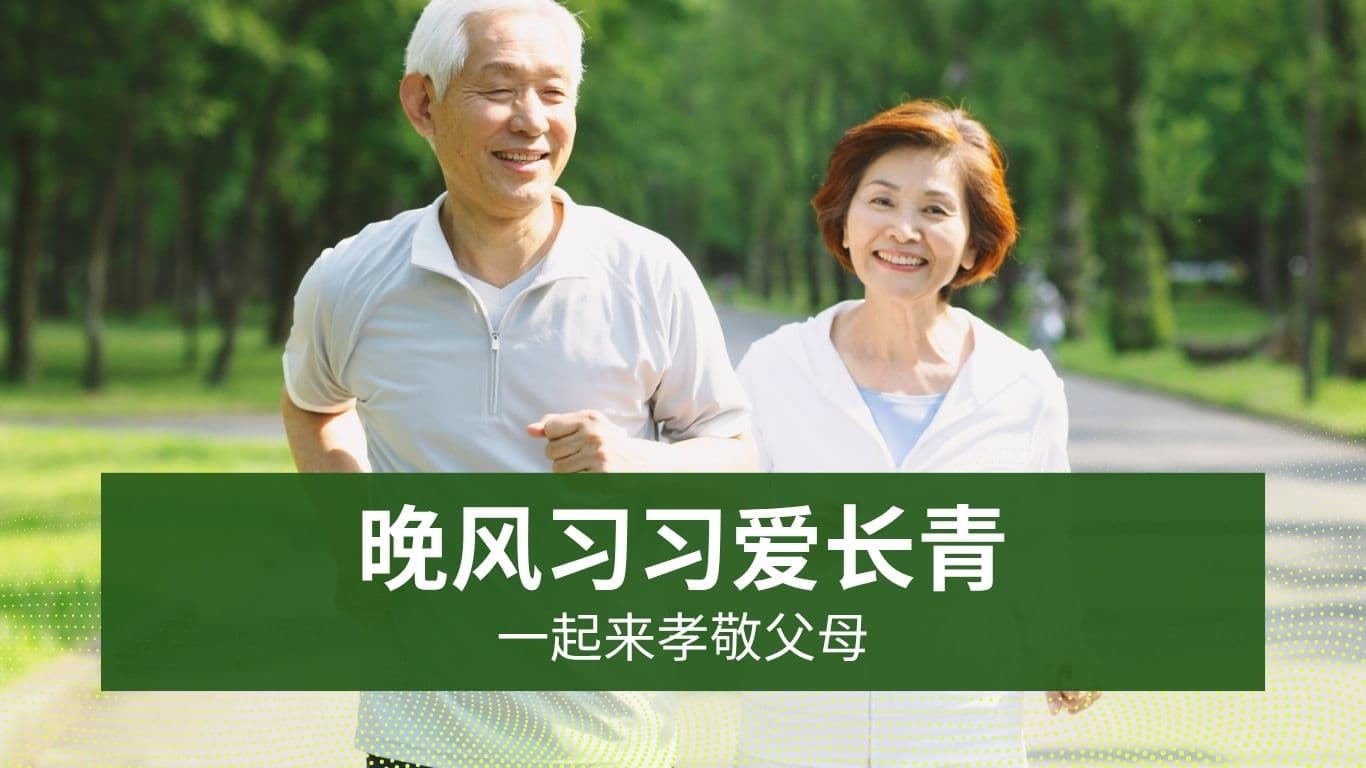 晚风习习爱长青──一起来孝敬父母
