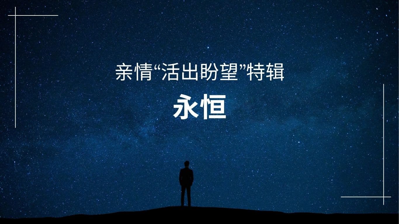 亲情“活出盼望”特辑：永恒