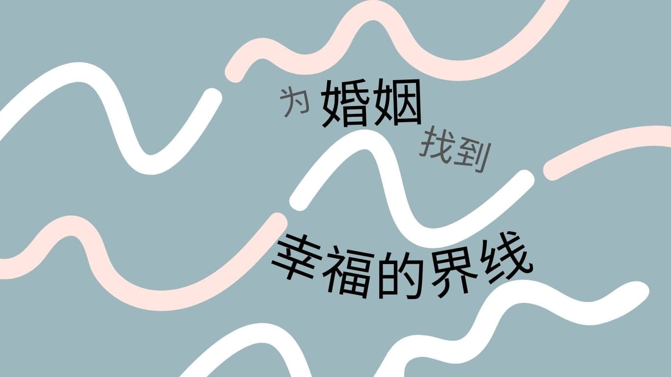 为婚姻找到幸福的界线