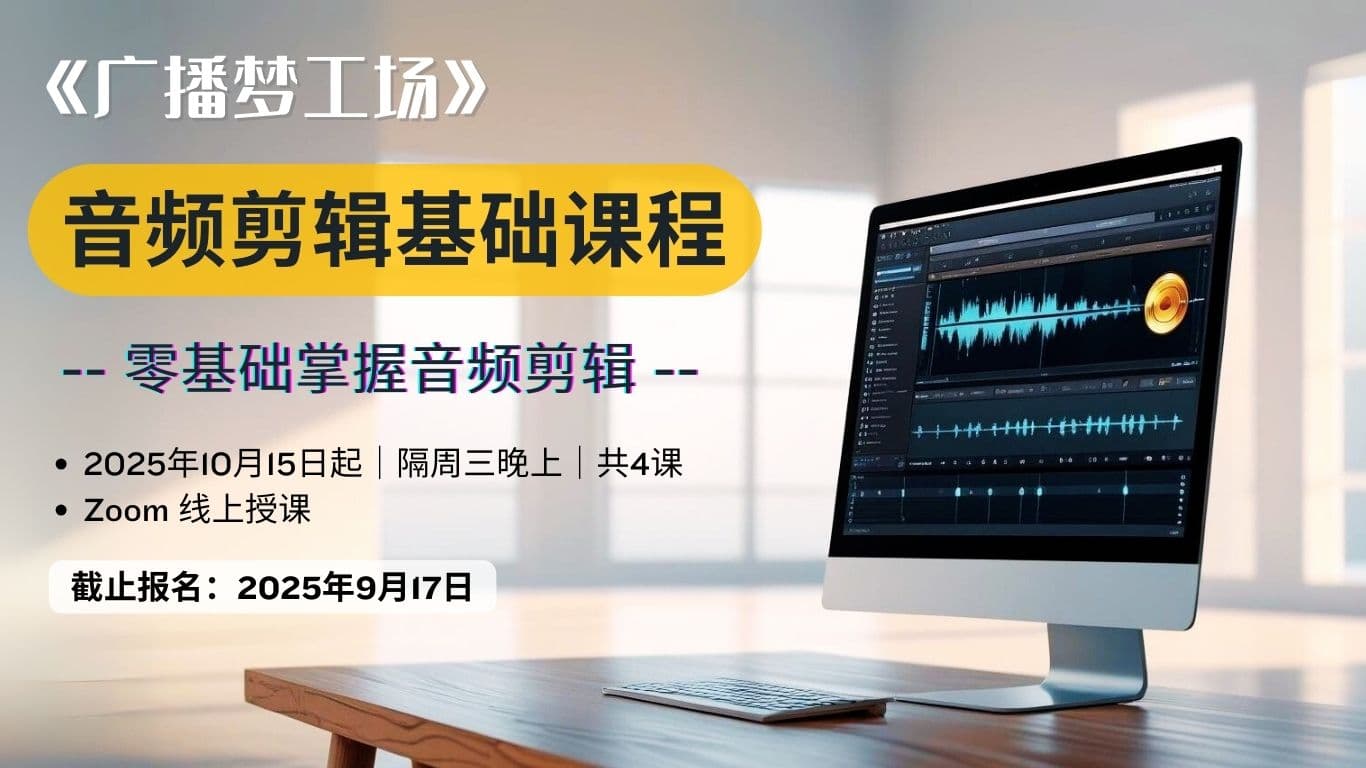 「廣播夢工場」音頻剪輯基礎課程