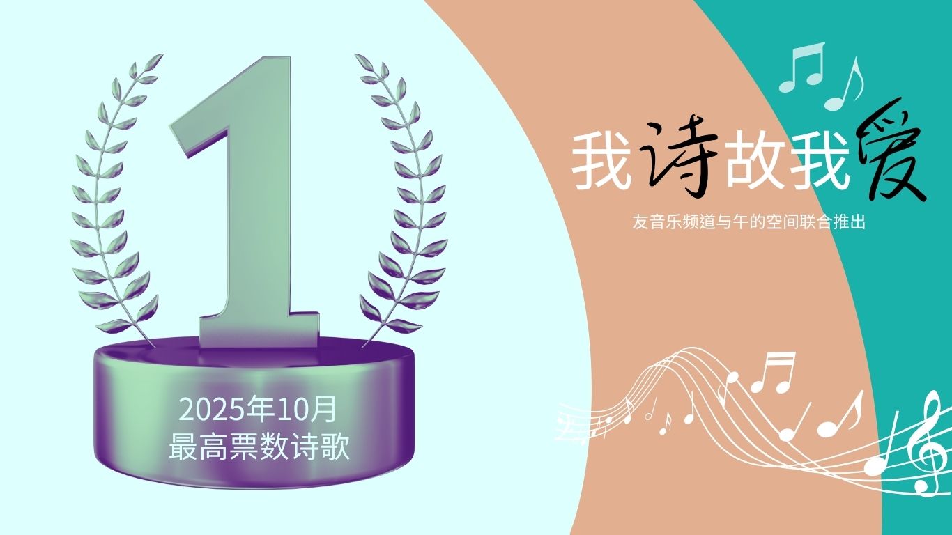 我诗故我爱2025年10月最高票数诗歌