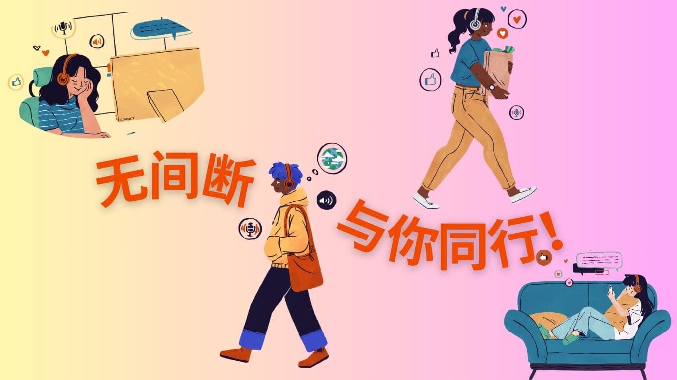 無間斷與你同行！