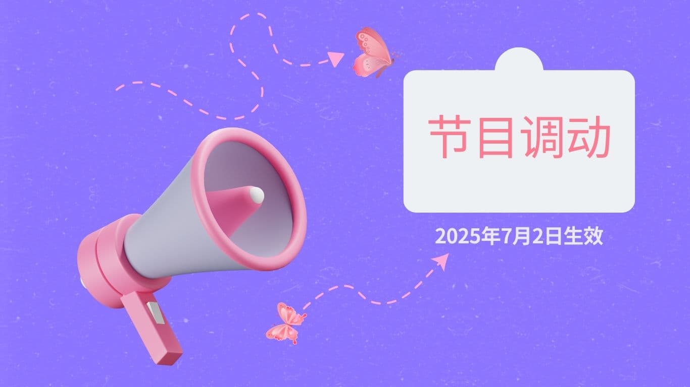 節目調動