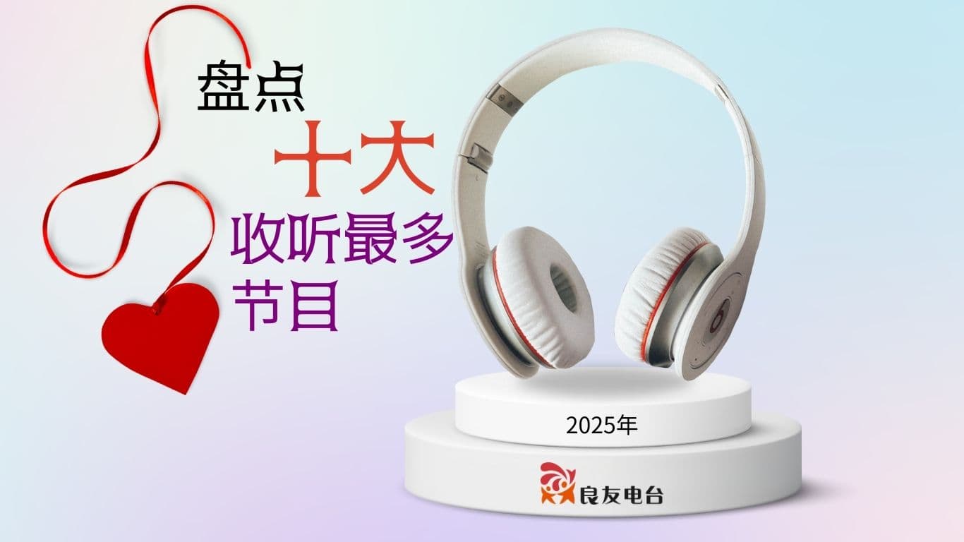 盘点十大收听最多节目