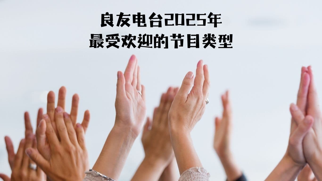良友电台2025年最受欢迎的节目类型