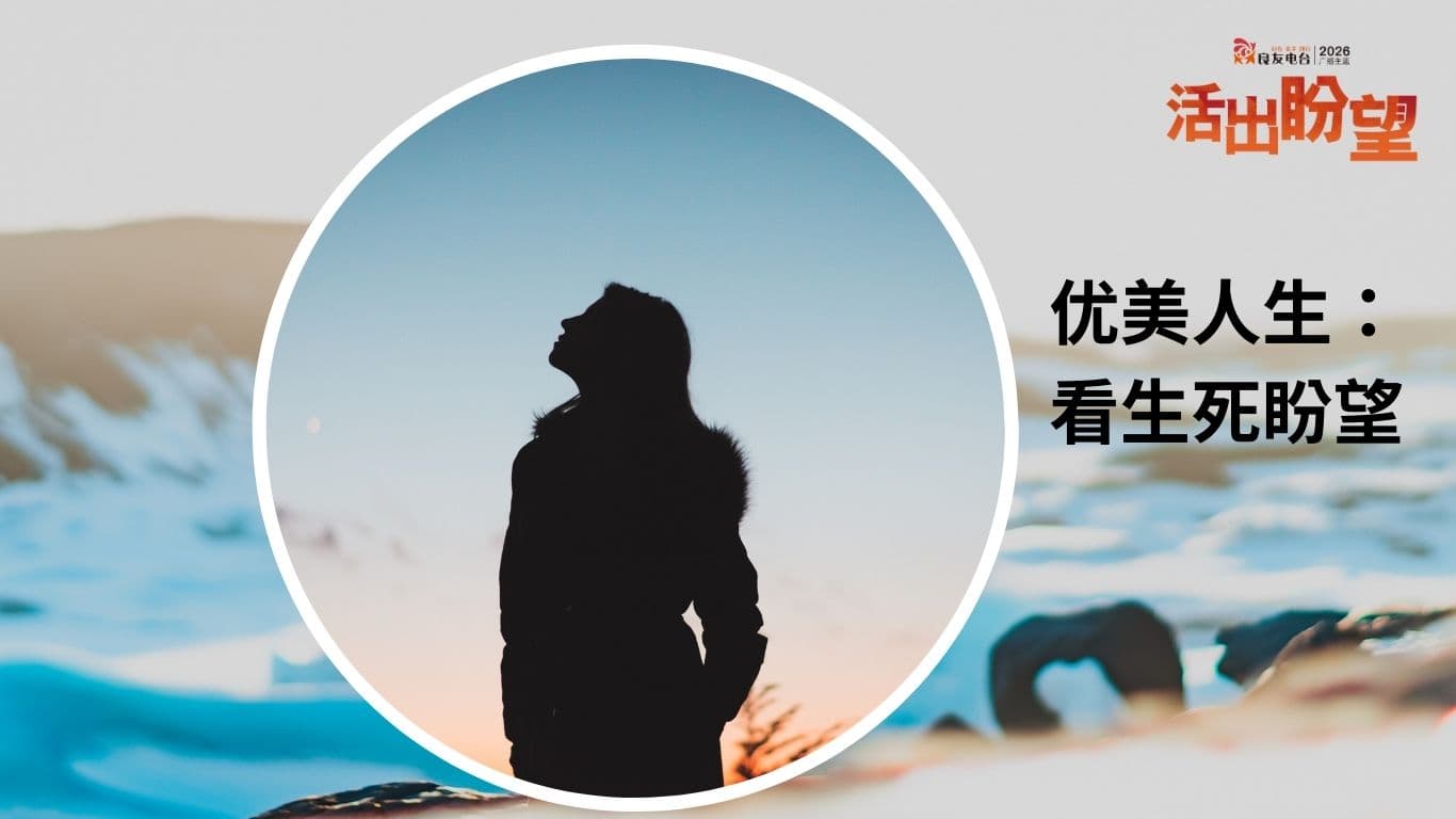 優美人生：看生死盼望