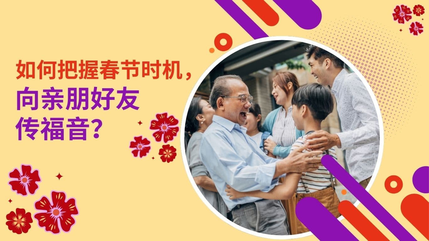 如何把握春节时机，向亲朋好友传福音？