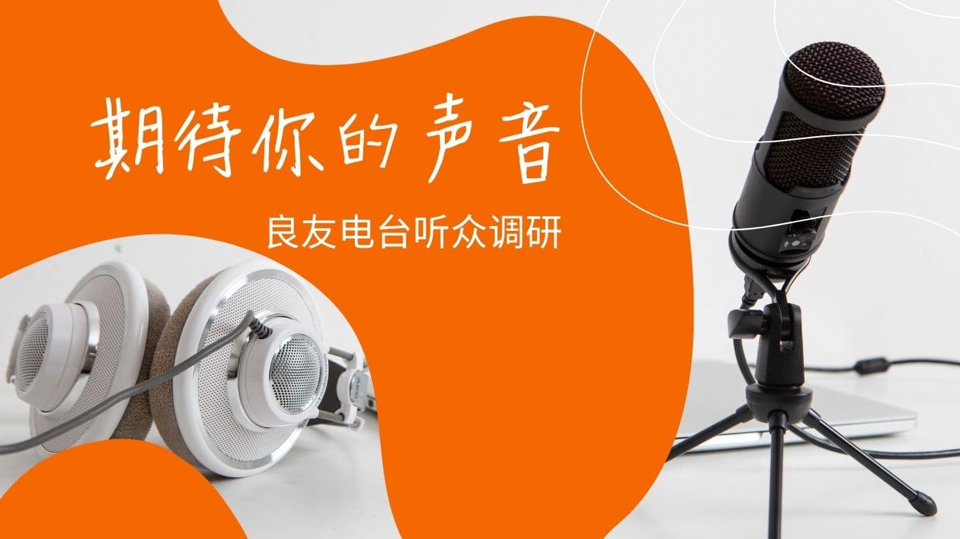 期待你的声音──良友电台听众调研