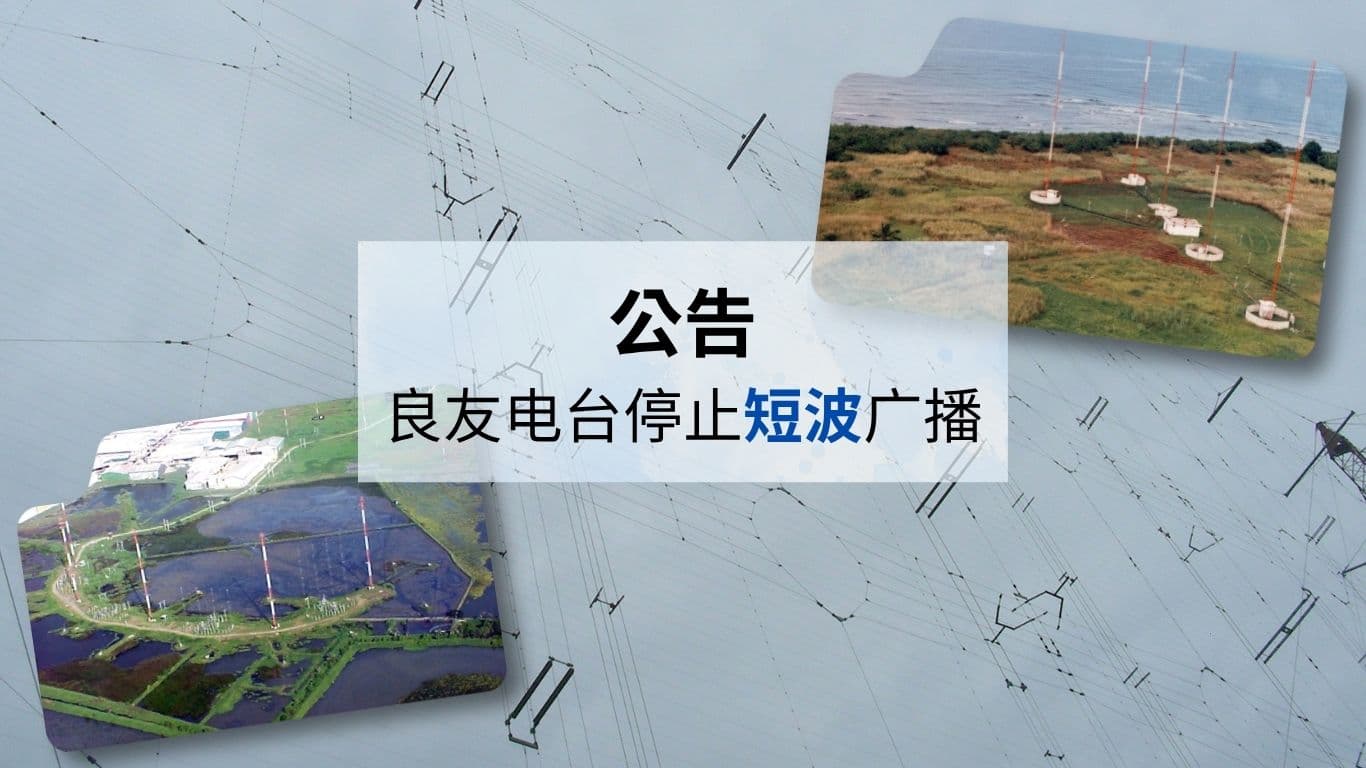 公告：良友电台停止短波广播
