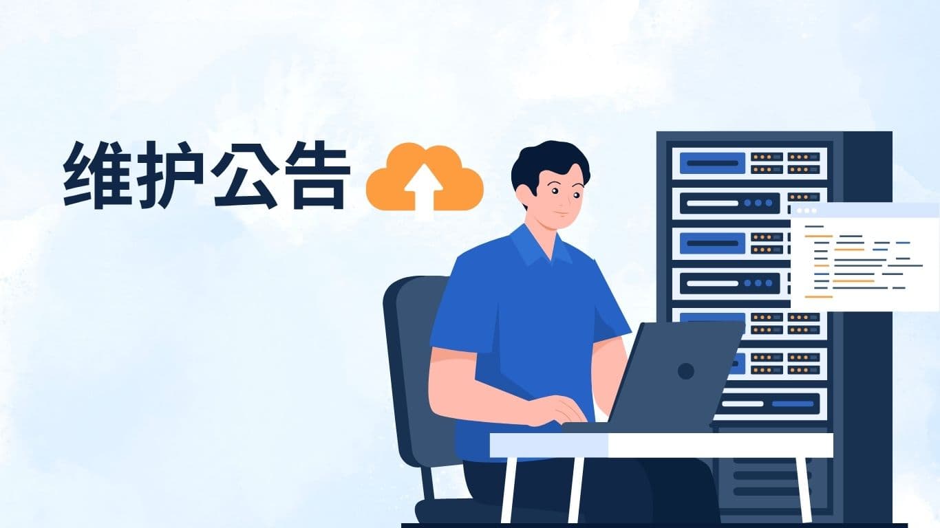 维护公告