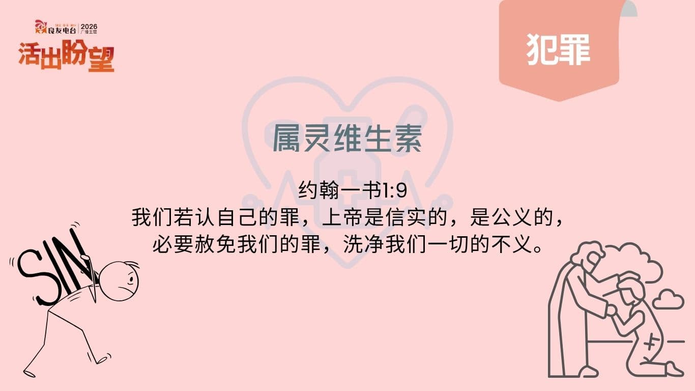 约翰一书1:9说：“我们若认自己的罪，上帝是信实的，是公义的，必要赦免我们的罪，洗净我们一切的不义。” 
