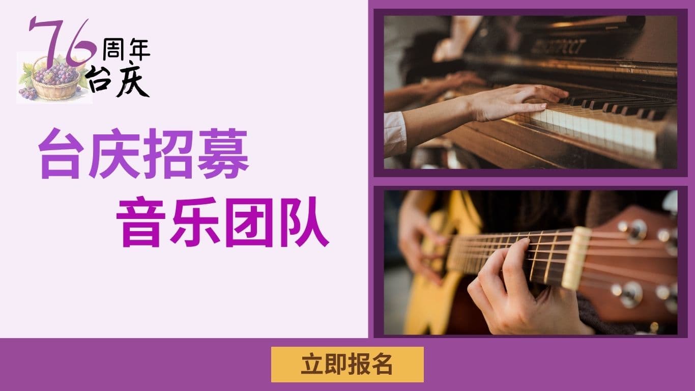 台慶招募音樂團隊