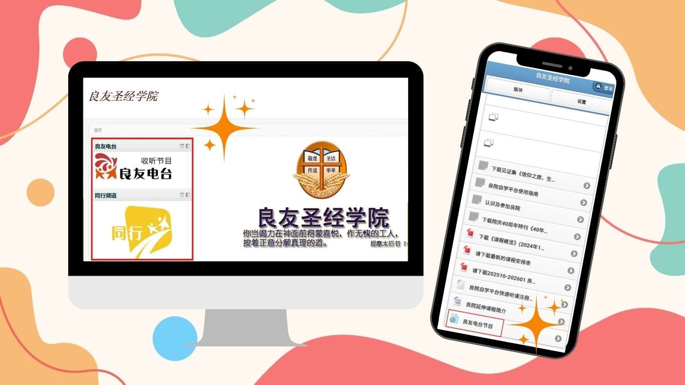 良院網站新增良友電台收聽捷徑