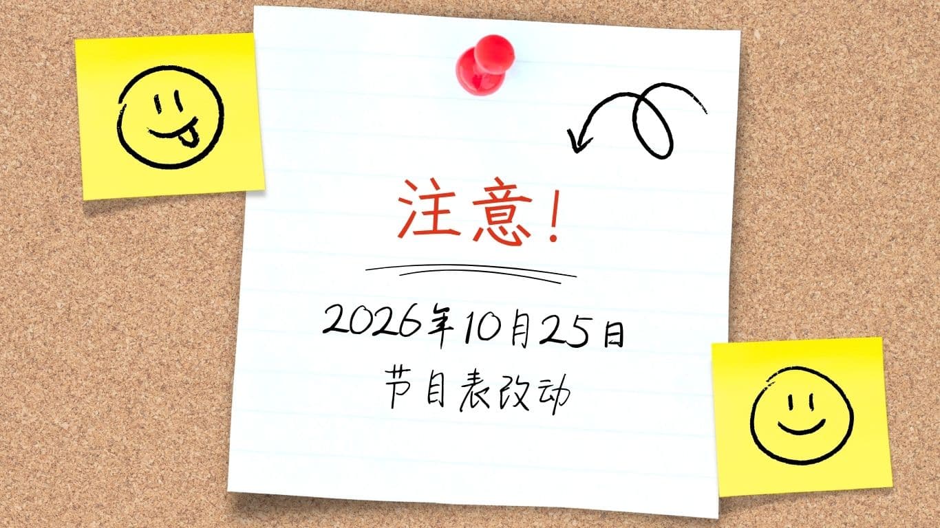 2026年10月25日节目表改动