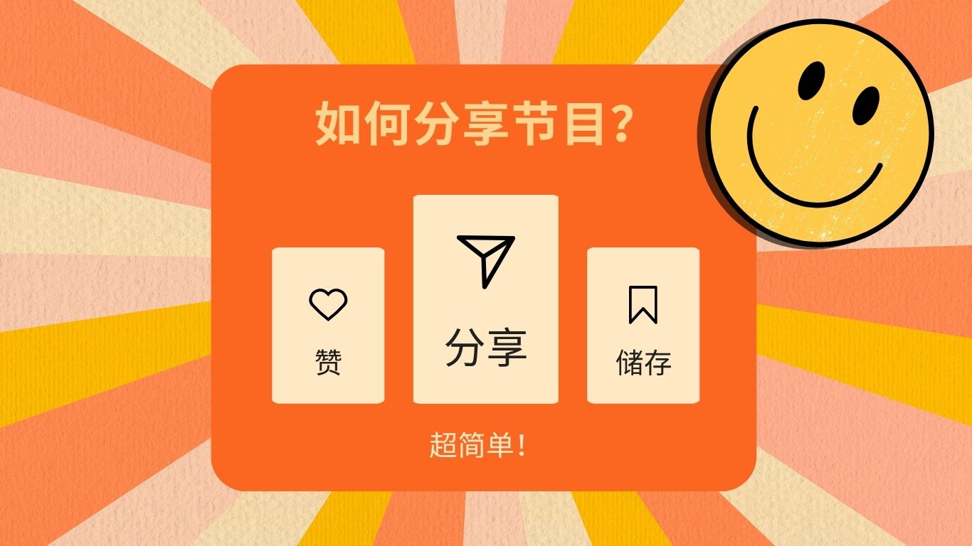 如何分享節目？
