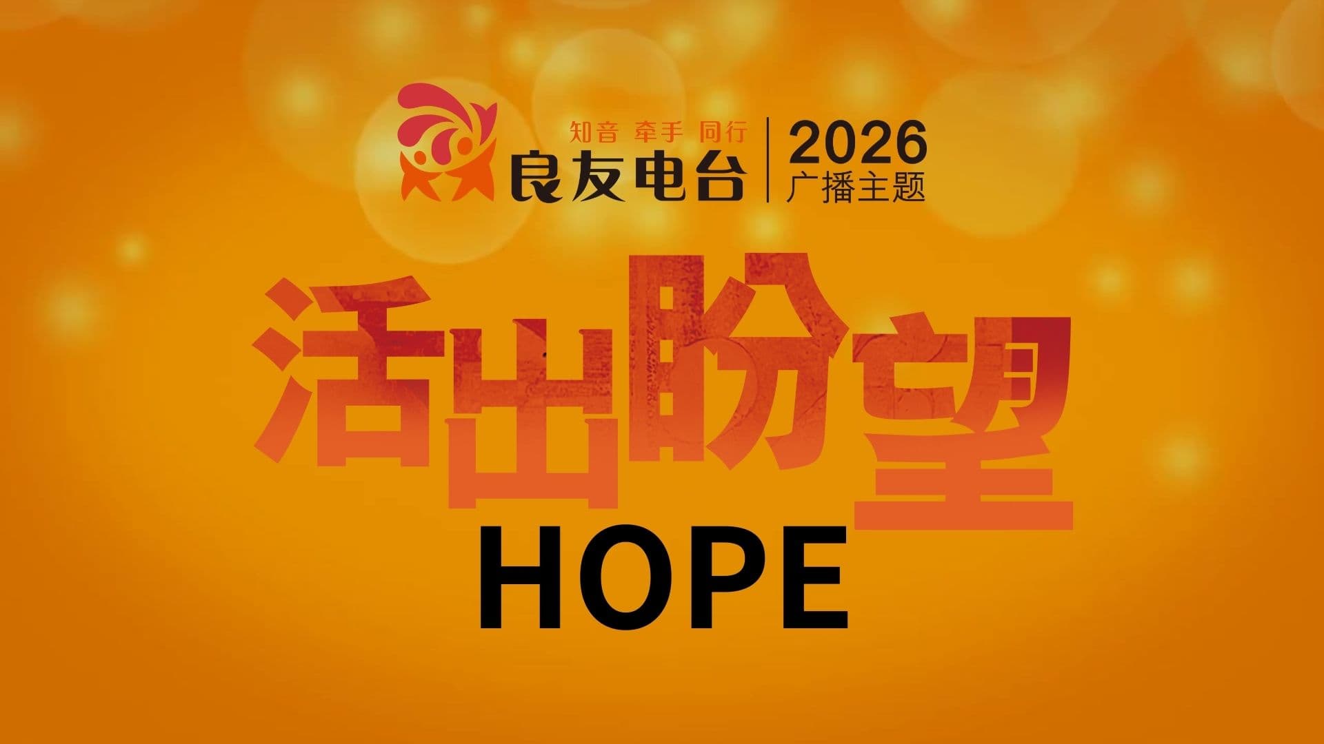 活出盼望四季分题介绍