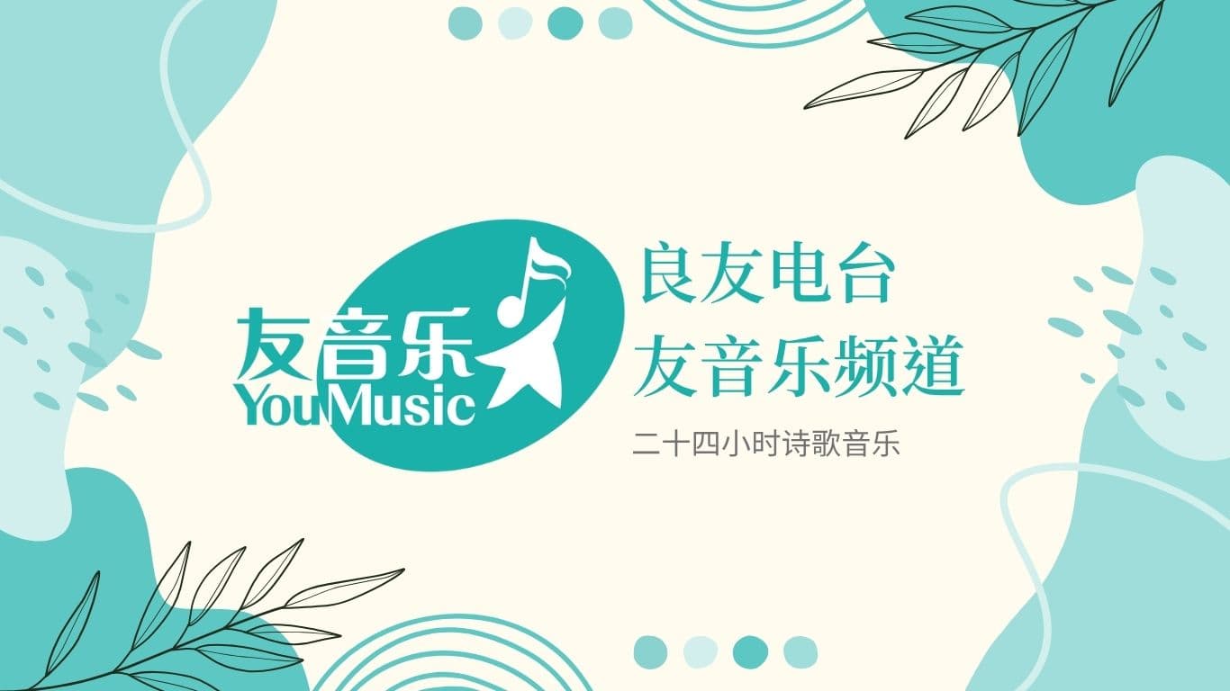 友音樂頻道
