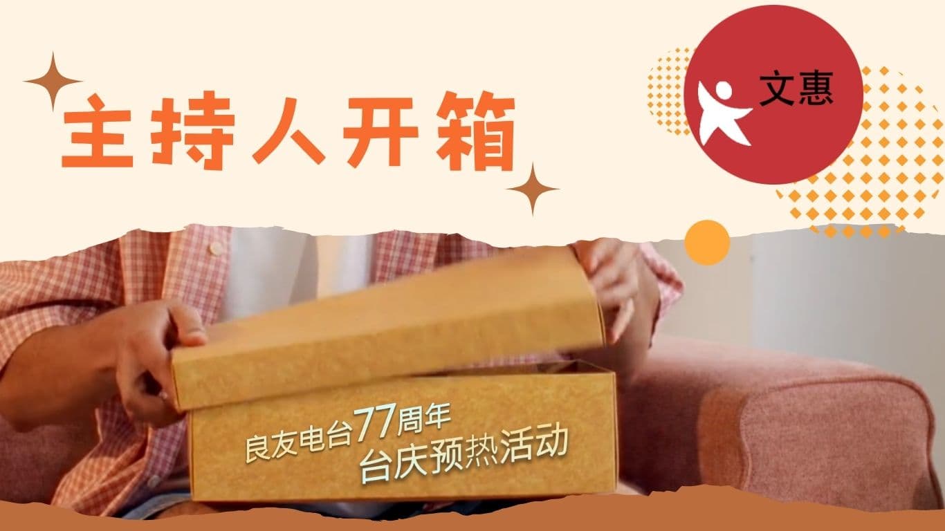 主持人开箱：文惠