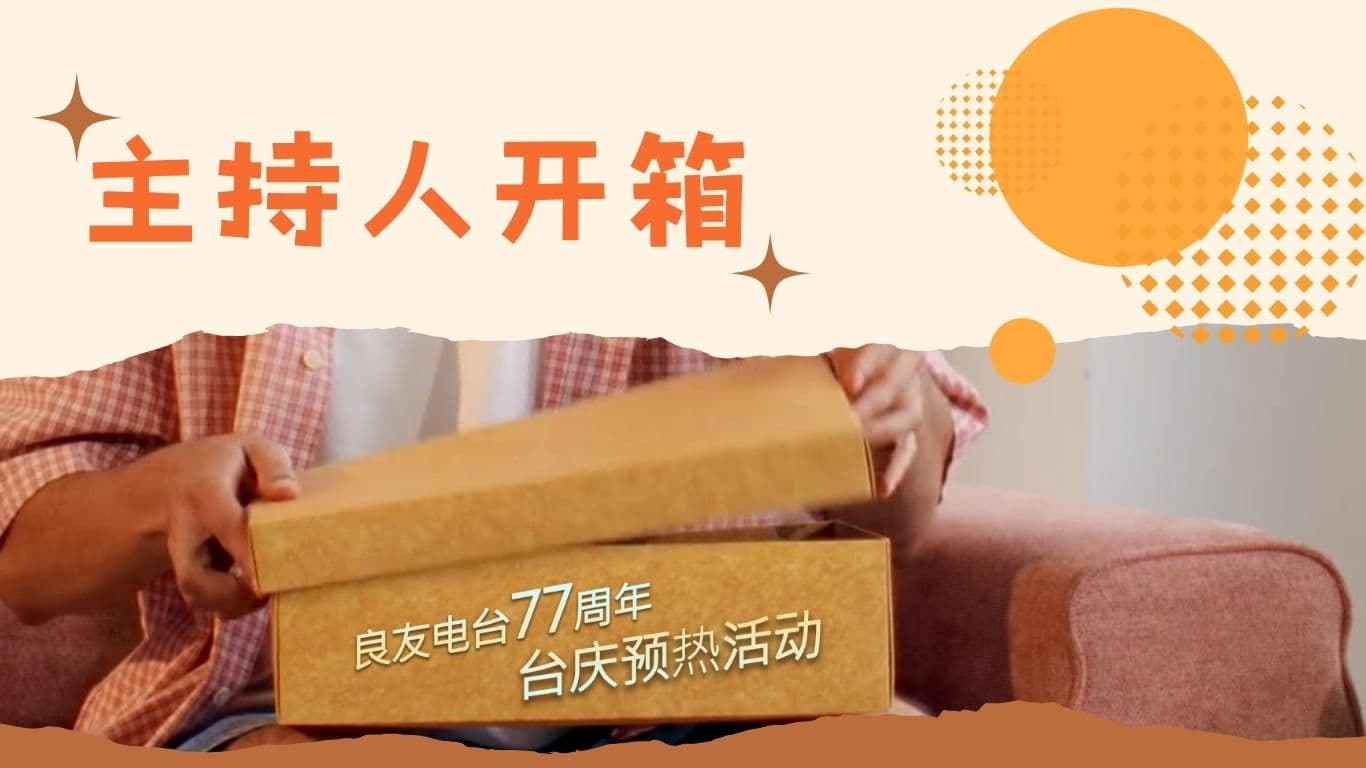 主持人开箱