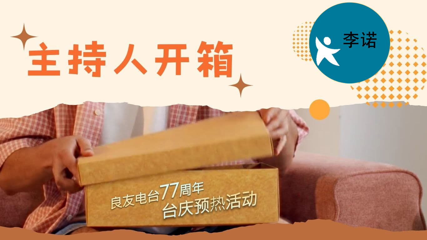 主持人开箱：李诺