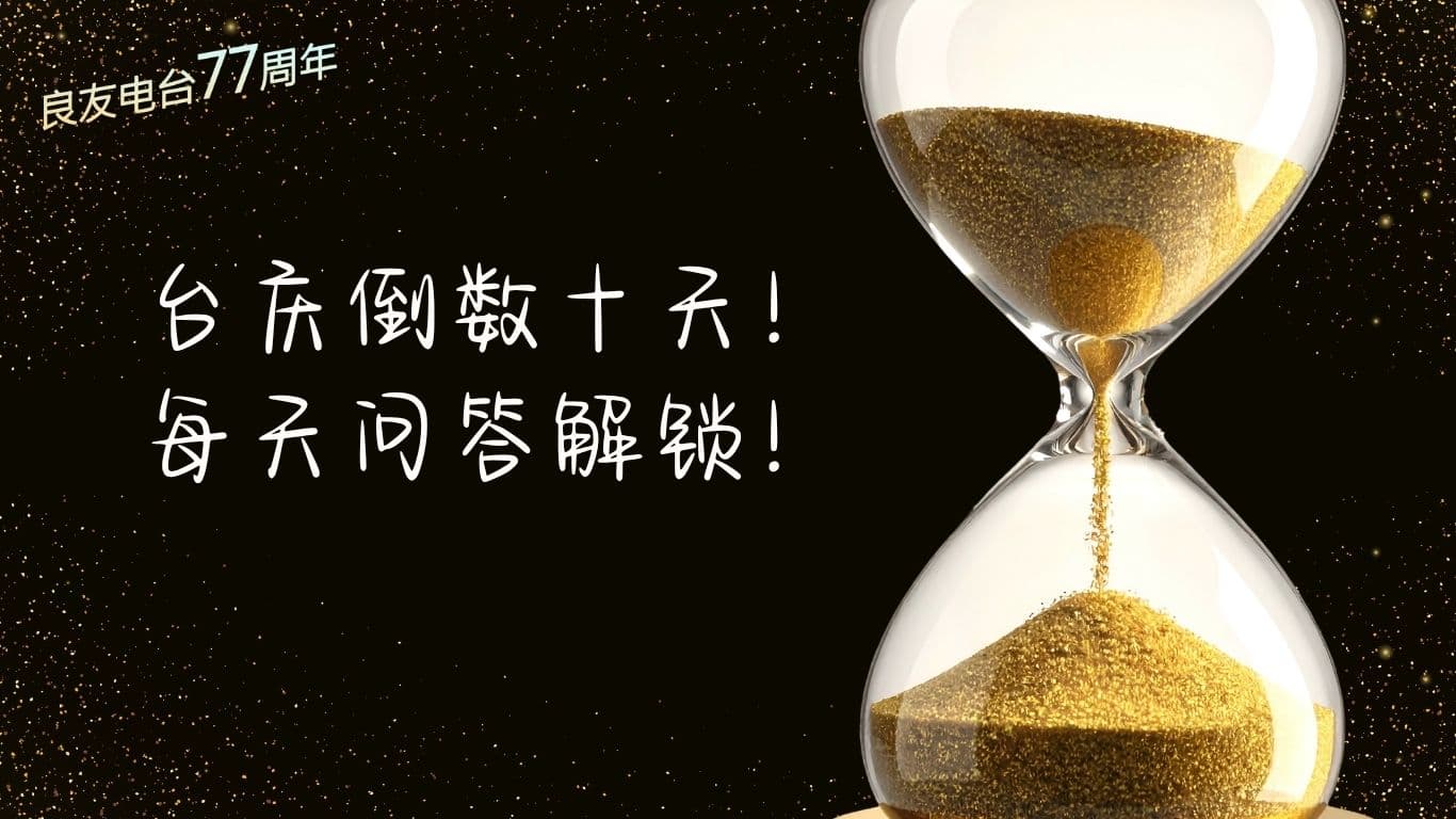 台庆倒数十天！每天问答解锁！