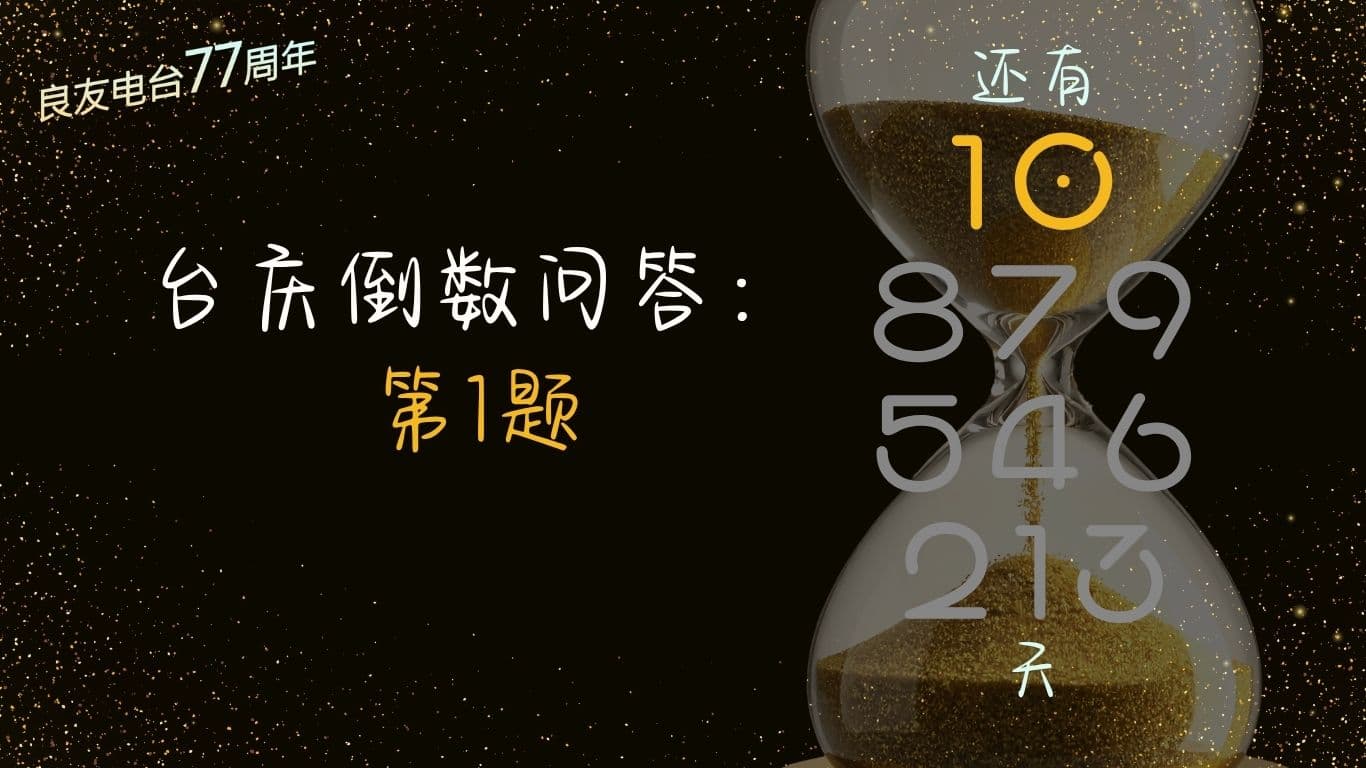 台庆倒数问答：第1题