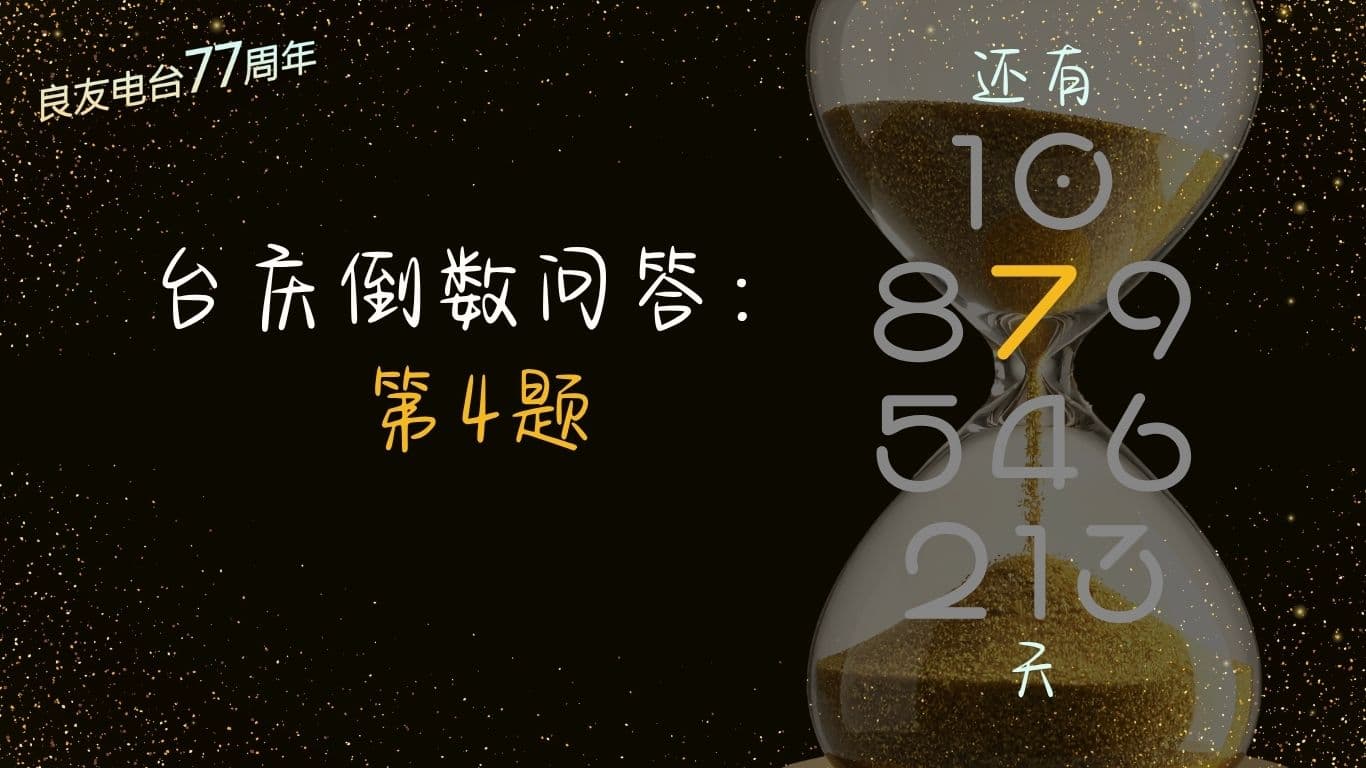 台庆倒数问答：第4题