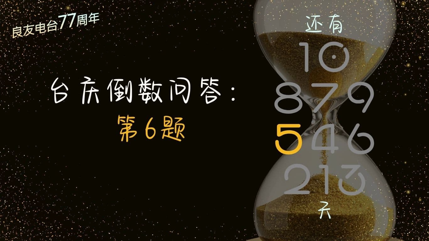 台庆倒数问答：第6题