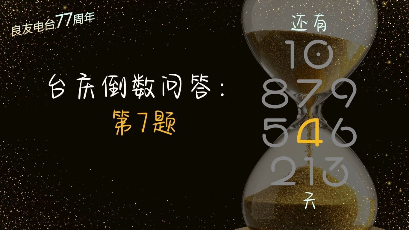 台庆倒数问答：第7题