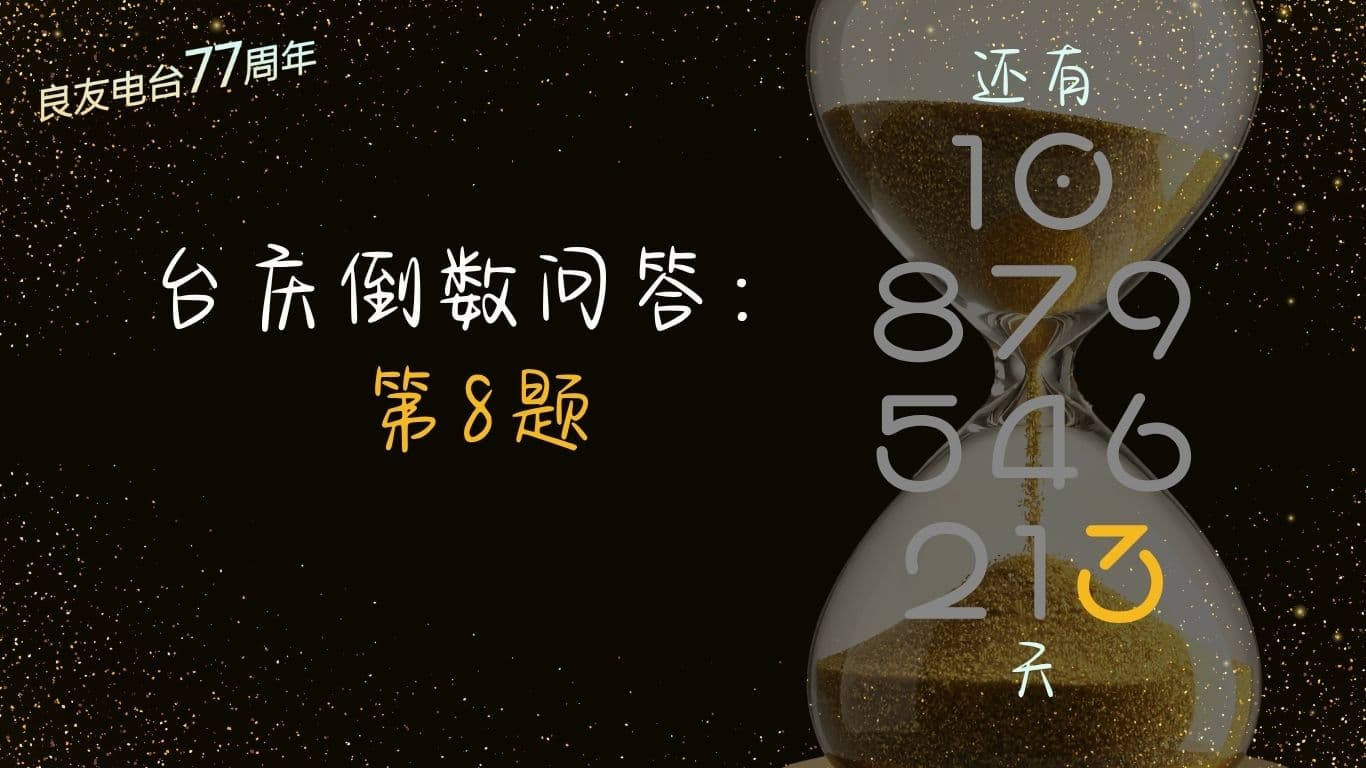 台庆倒数问答：第8题