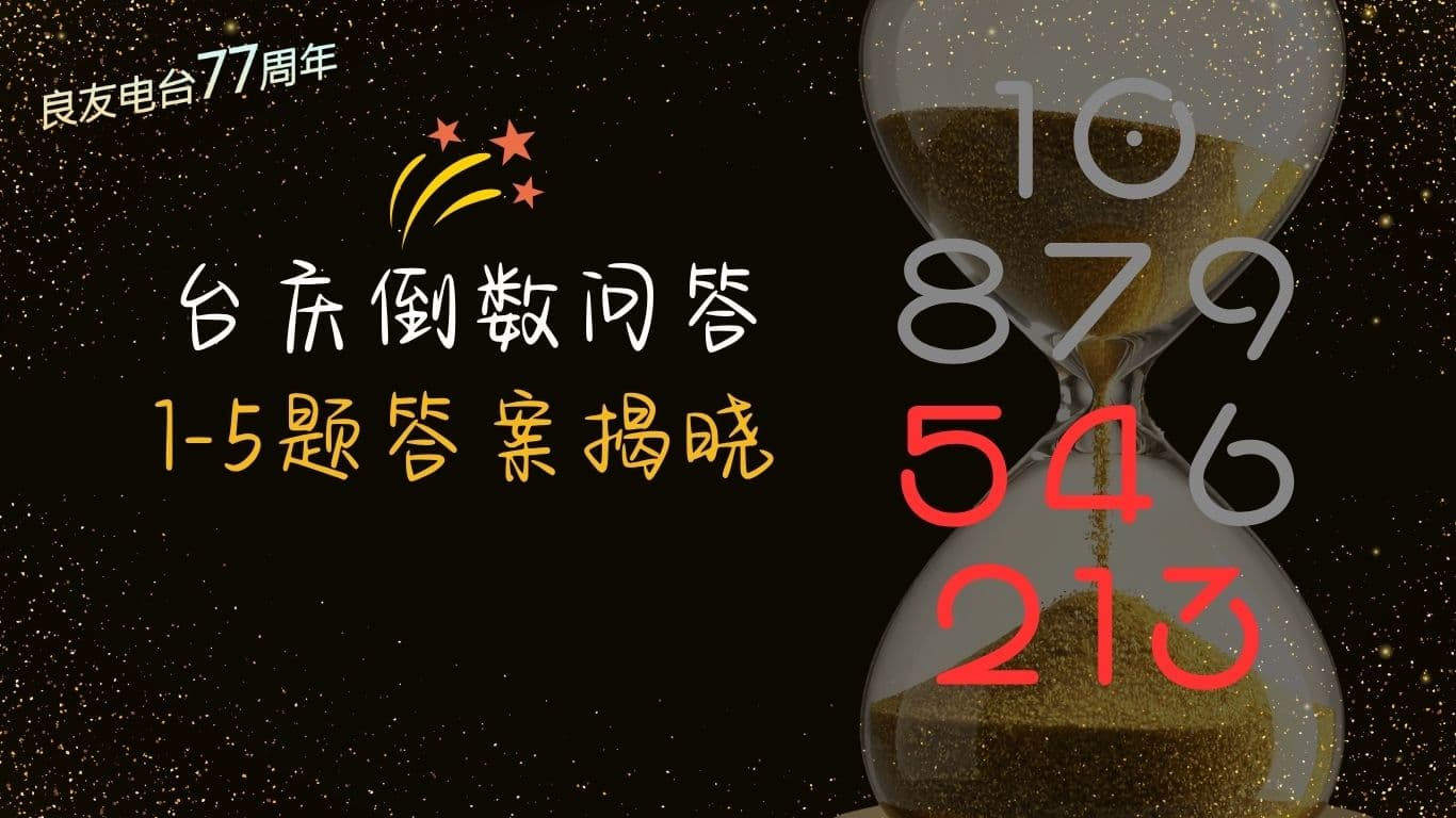 台庆倒数问答1-5题答案揭晓