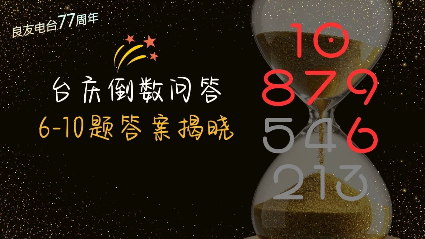 台庆倒数问答6-10题答案揭晓
