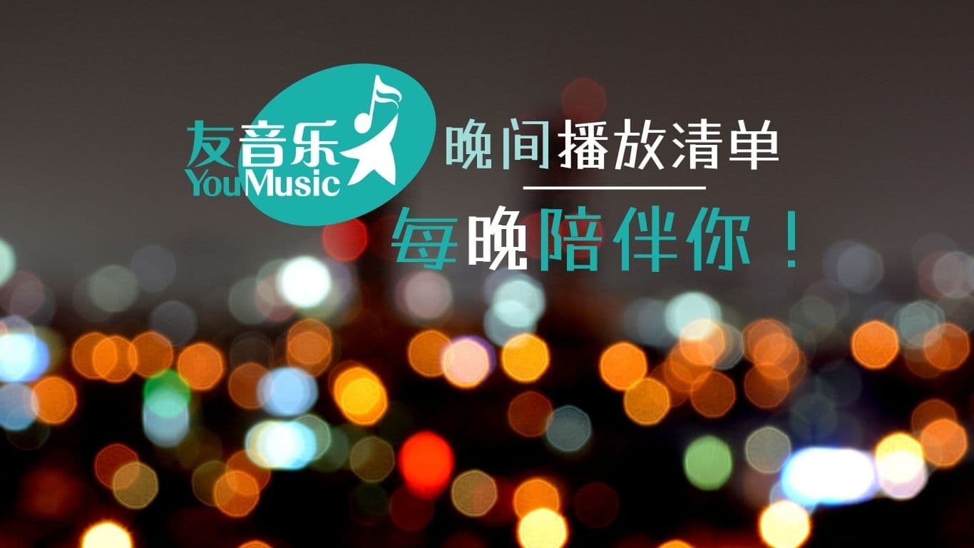 友音乐频道晚间播放清单，每晚陪伴你！