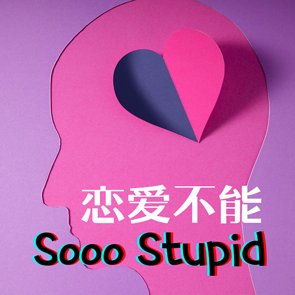 戀愛不能Sooo Stupid（粵語）