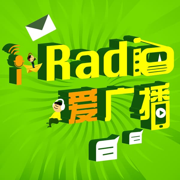 i-Radio爱广播