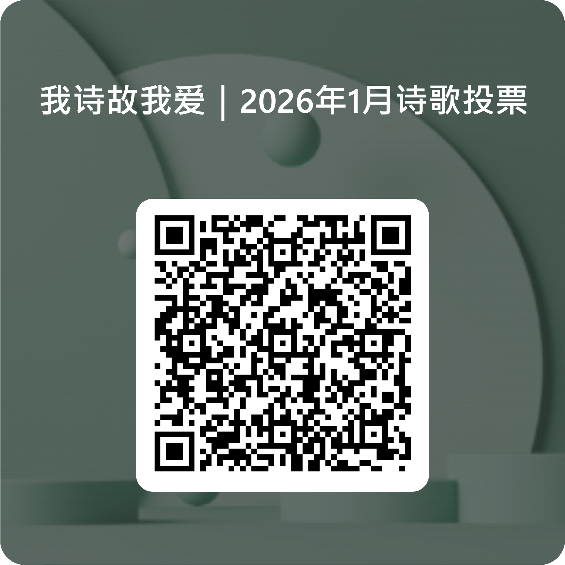 我詩故我愛：2026年1月詩歌投票