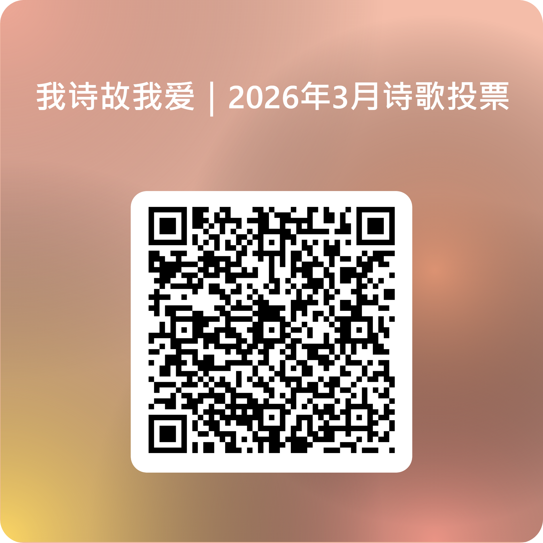 我诗故我爱：2026年3月诗歌投票