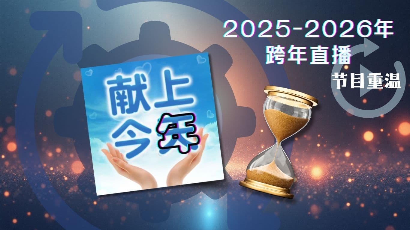 獻上今年──2025-2026年跨年直播節目重溫及電子卡